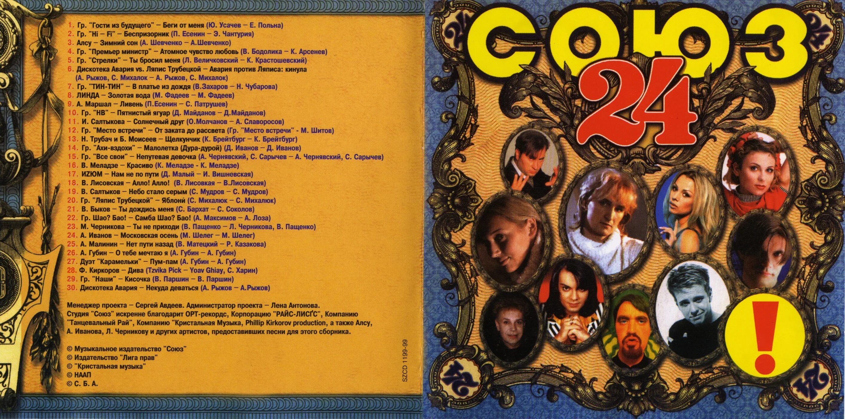 Аудиокассета союз 21 1997. Союз 21 сборник кассета. Союз 21 сборник. Союз 21 сборник 1997. Союз 21 сборник обложка.