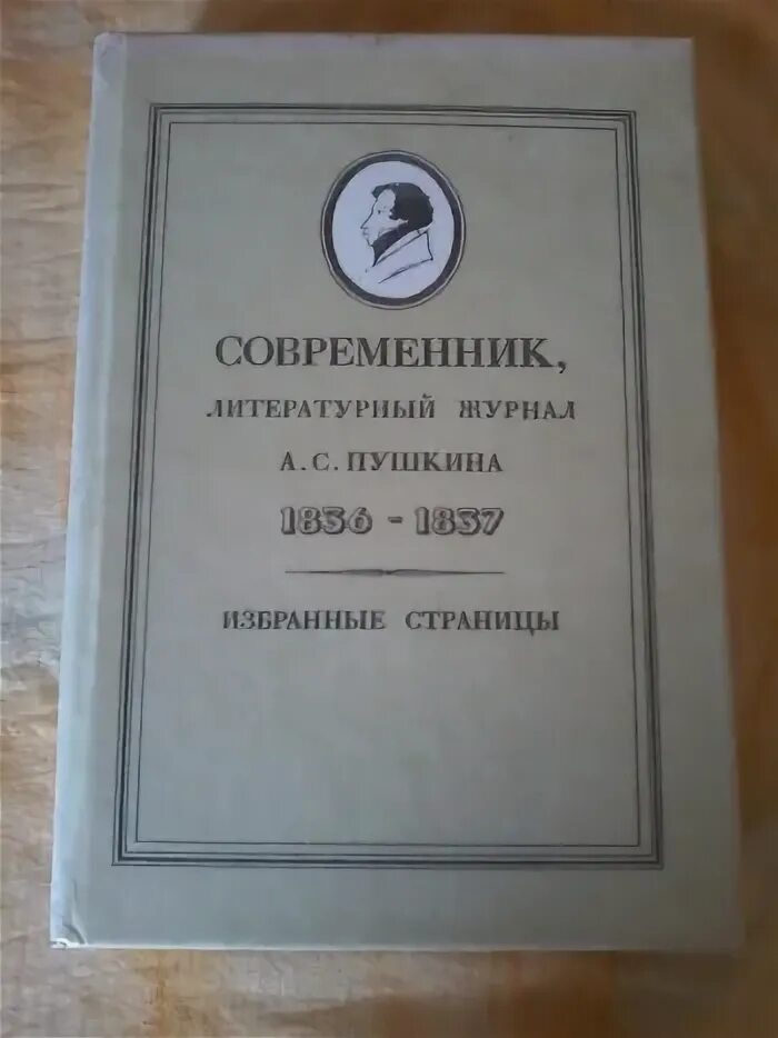 Современник 1837. Современник 1837. Журнал современник 19 век. Журналы 19 века литературные современник. Современник литературный журнал а с пушкина 1836-1837.