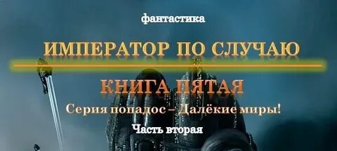 Далекие миры 5 читать
