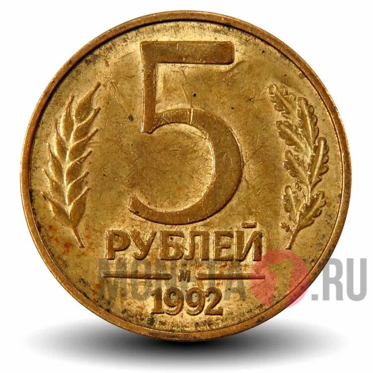 Монета 5 рублей 1992. 5 Руб 1992 года. 5 Рублей 1992 года м. Монеты России 1992. 5 Рублей 1992.