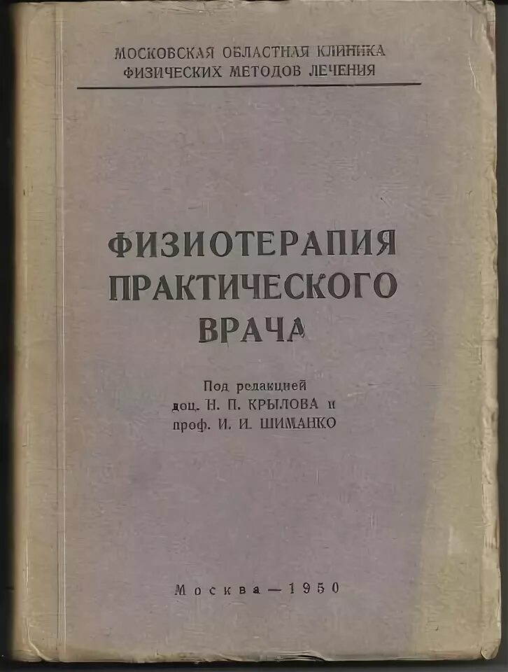 Физиотерапия пособие. Учебник по физиотерапии. физиотерапия книги. учебники по физиотерапии для врачей. пособие по физиотерапии для врачей.