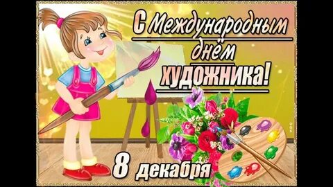 С днем художника 8 декабря