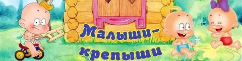 Малыши крепыши