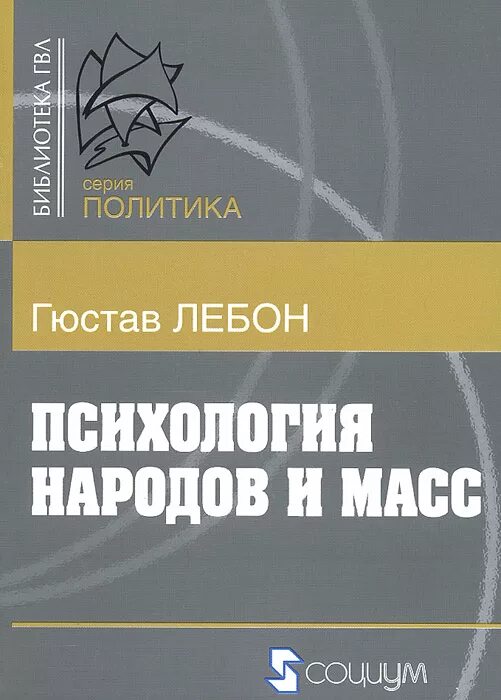 Книга народов и масс. Гюстав Лебон психология народов. Психология народов и масс Гюстав Лебон книга. Лебон г. психология народов и масс. — СПБ., 1995. Лебон Гюстав "психология масс".