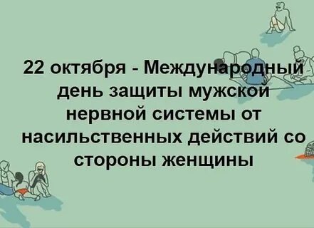 День защиты женской нервной системы