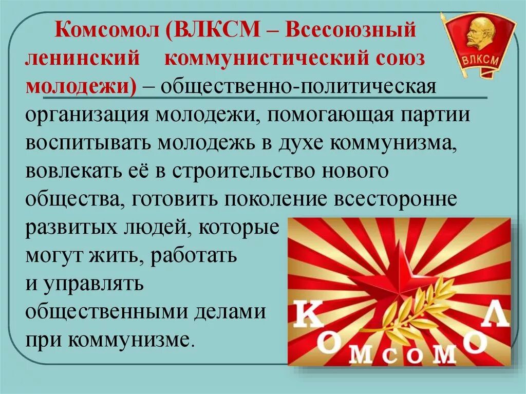 Организация коммунистической молодежи. Всесоюзный Ленинский Коммунистический Союз молодёжи ВЛКСМ. История Комсомольской организации. Комсомол презентация. Молодежные организации в СССР.