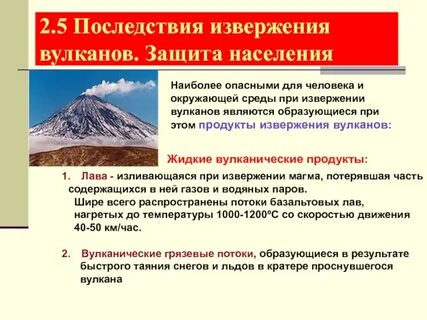 Защита при землетрясениях извержениях вулканов