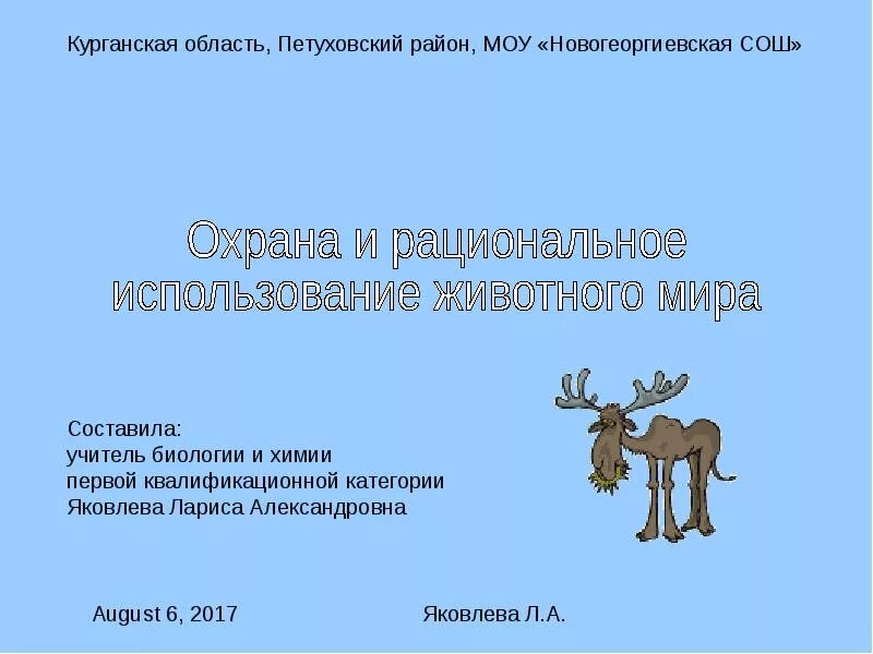 Рациональное использование животных. Рациональное использование и охрана животных.