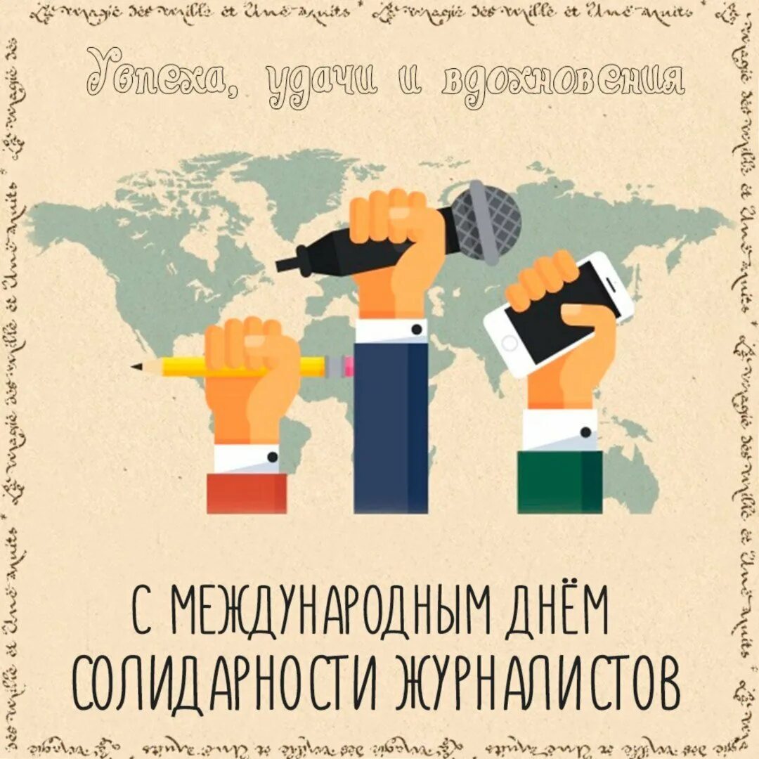 Международный день солидарности журналистов. Открытки Международный день журналиста. День мужской солидарности открытки. Открытки Международный день солидарности людей.