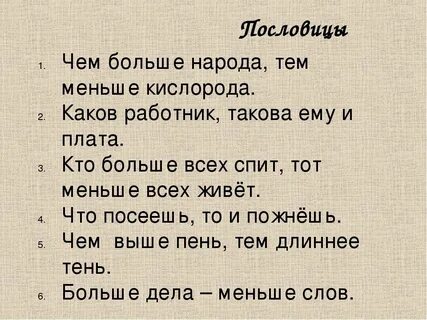 Поговорка чем больше