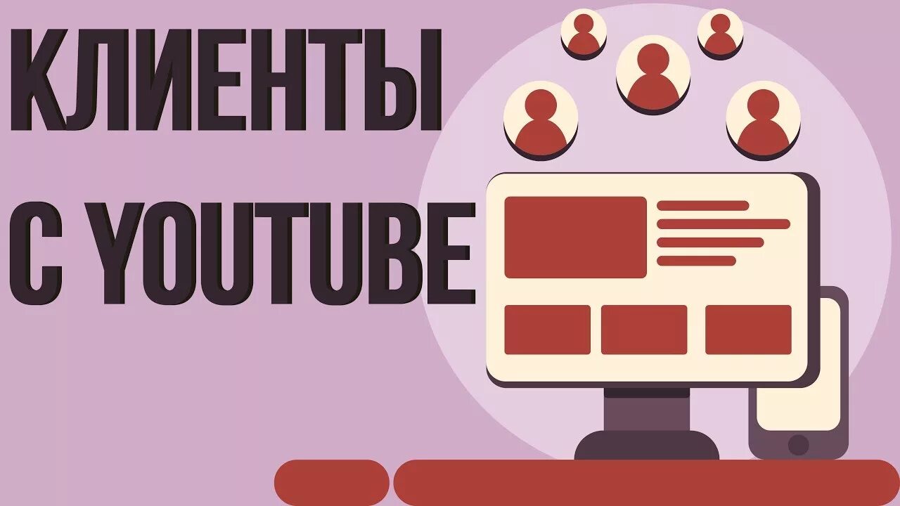 Клиенты с youtube. Клиенты ютуб. Youtube client