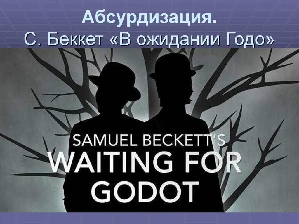В ожидании годо читать. В пьесе беккета «в ожидании годо». сэмюэль беккет в ожидании годо. с беккет пьеса в ожидании годо. пьеса сэмюэля беккета &quot;в ожидании годо.
