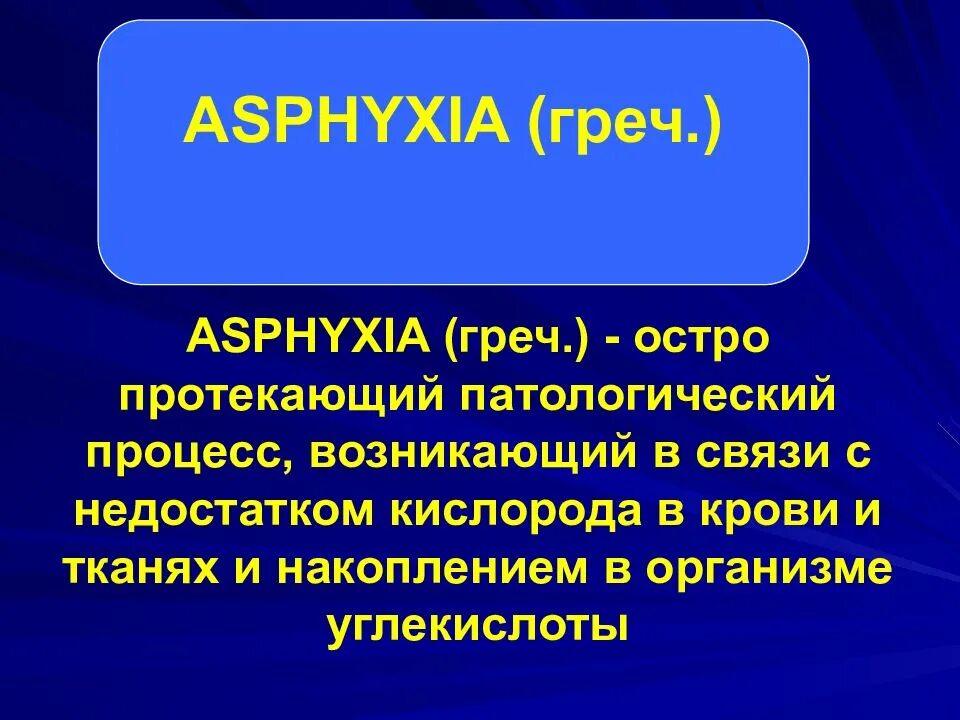 Асфиксия патологическая анатомия. Виды асфиксии. Внешняя асфиксия.