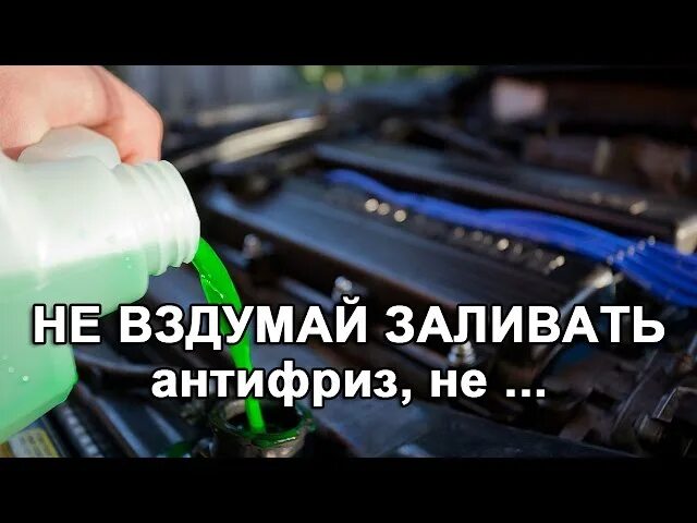Не знаю какой антифриз залит каким долить. Какую охлаждающую жидкость заливать. какой уровень можно залить антифриз. залить антифриз в радиатор. тосол зеленый в радиаторе.