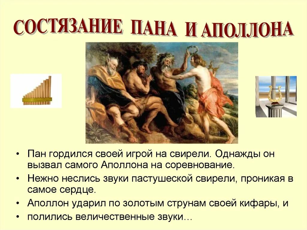 Пан миф читать. Состязание аполлона и пана. мифы древней греции аполлон. миф о состязании пана с аполлоном. пан гордился своей игрой.