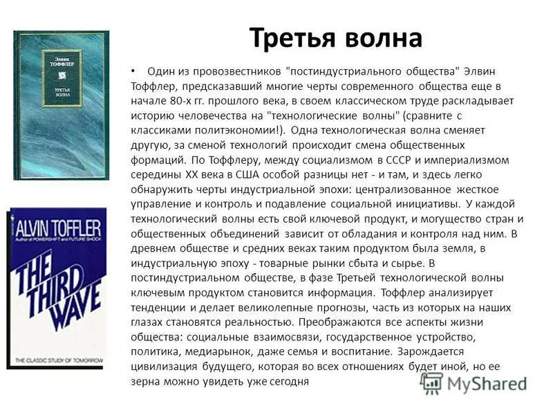 общество третьей волны тоффлера