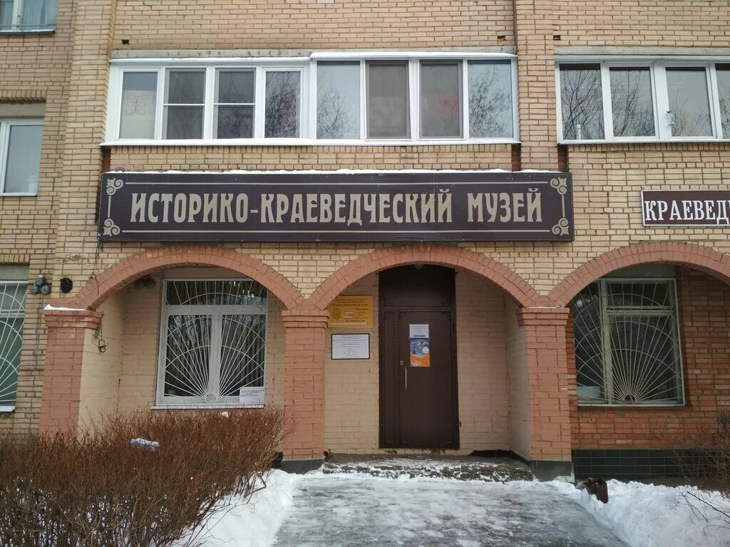 музей балашихи балашихинский краеведческий. железнодорожного. музеи балашихи. музеи балашихи. музей балашихи балашихинский краеведческий.