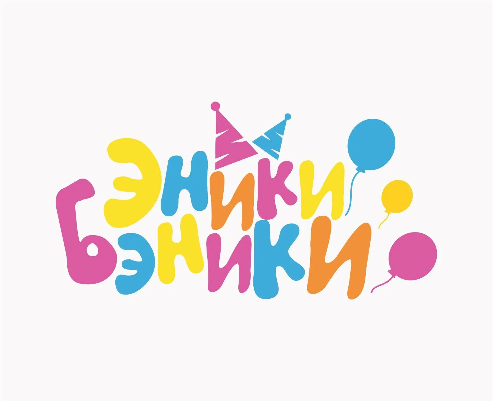 Эники беники иваново отзывы. Эники беники иваново отзывы. Эники бэники вельск. Эники бэники иваново. Твистер игра для детей.