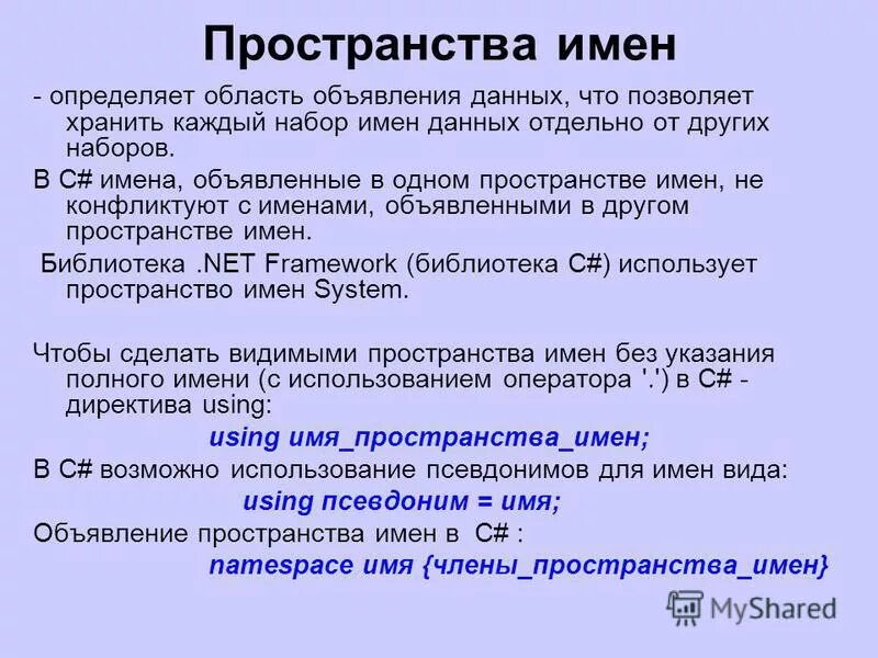 Отсутствует в пространстве имен. Пространство имен. пространство имен с++. пространство имен в c#. основные понятия c#.