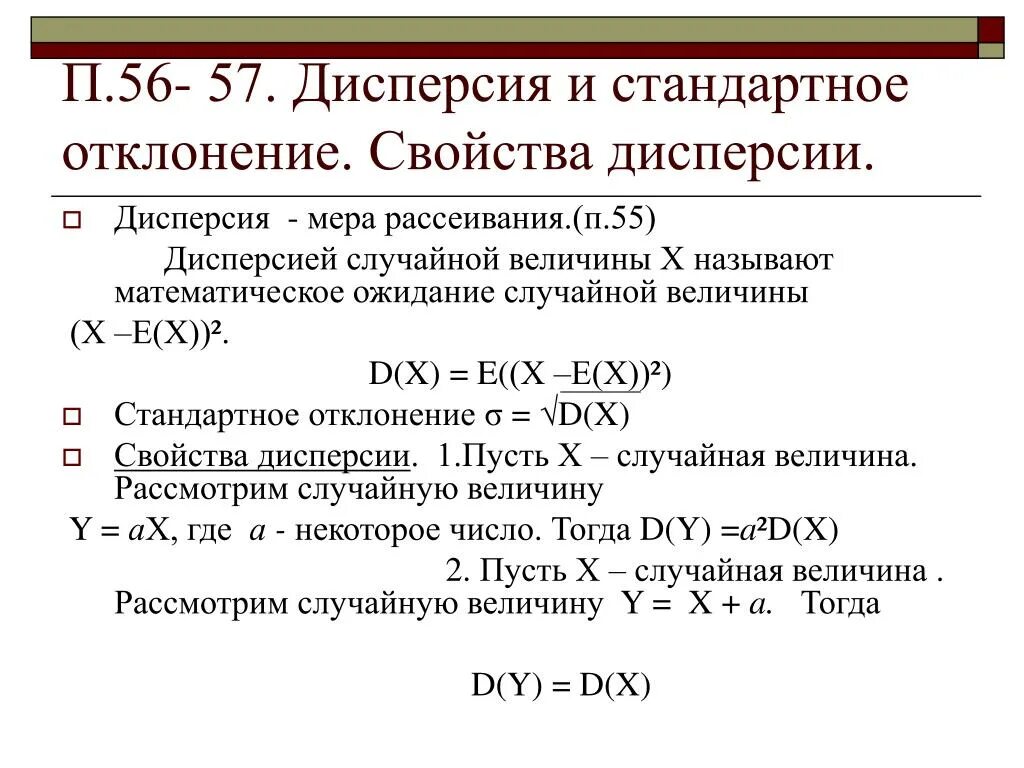 Меры разброса случайной величины. Стандартное отклонение случайной величины свойства. Дисперсия и стандартное отклонение формула. Дисперсия и стандартное отклонение случайной величины. Дисперсия 9 класс статистика