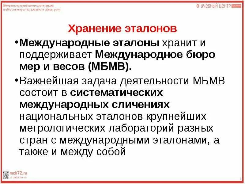 Современные эталоны для измерения физических величин. Классификация эталонов. Международный эталон регистрации экг?. Понятие первичный эталон. Государственный первичный эталон.