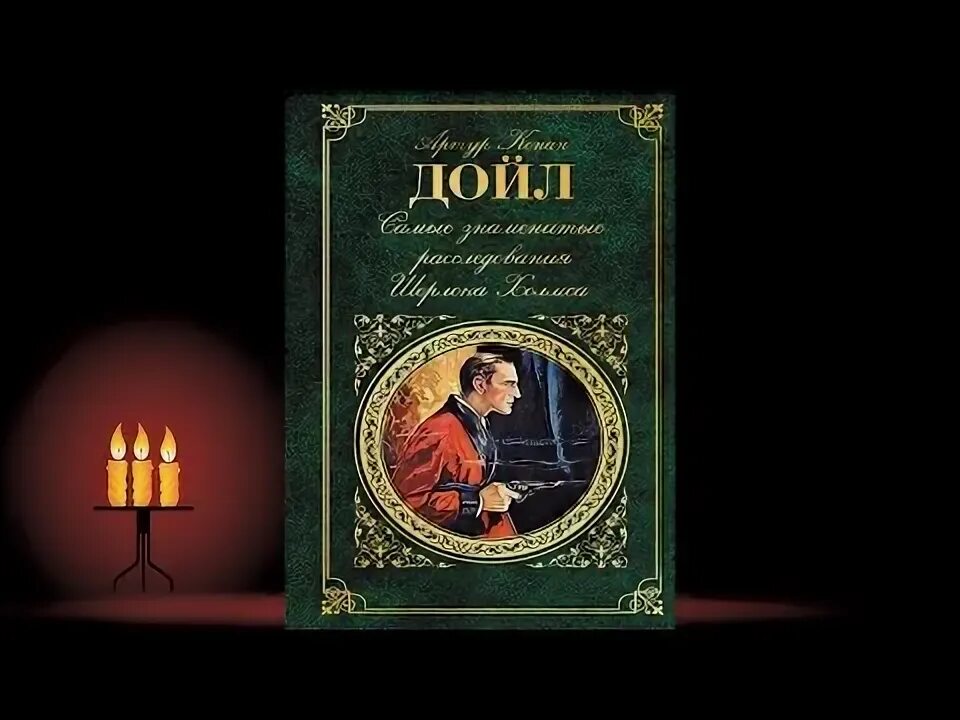 Аудиокнига дойла. Архив шерлока холмса аудиокнига. Аудиокнига дойла. Аудиокнига дойла. Приключения шерлока холмса аудиокнига.