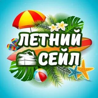 Летняя распродажа 2024
