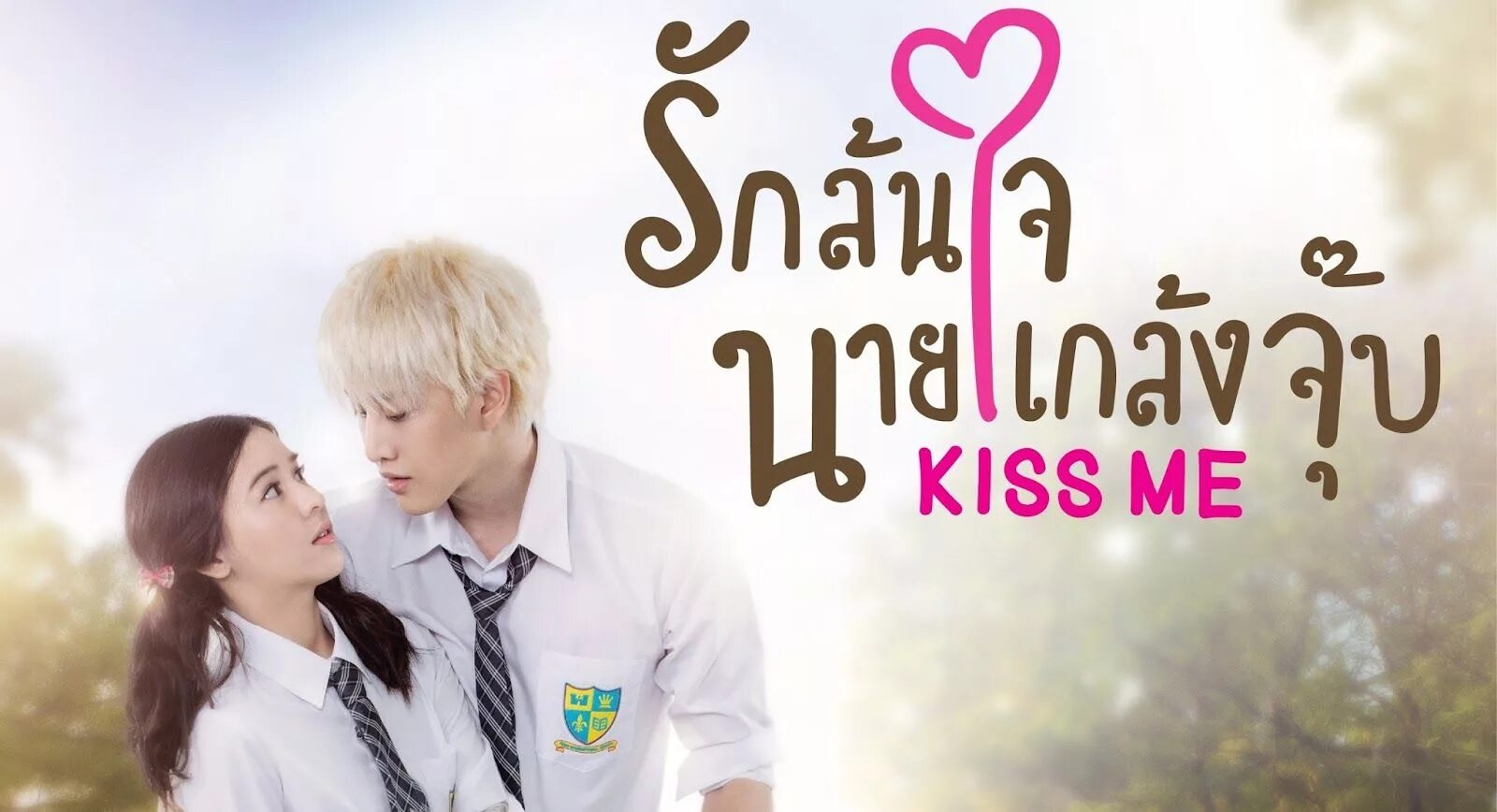 Озорной поцелуй тайская. Озорной поцелуй дорама тайская. Kiss me (2015). Kiss me Kiss me.