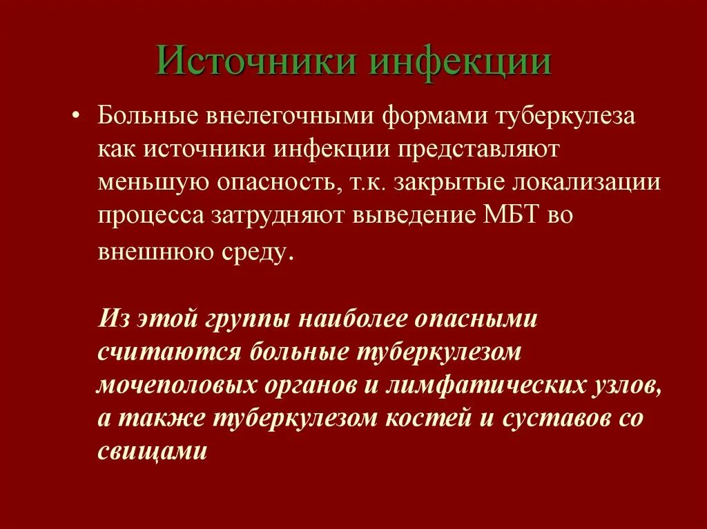 Большую опасность как источник инфекции представляют. Источники заболеваний. источник инфекции туберкулеза. источники туберкулезной инфекции. источник инфекции мбт.