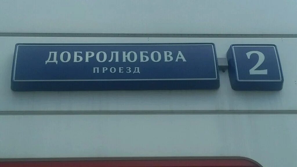 добролюбова 2бс4 отзывы москва. добролюбова 2бс4 отзывы москва. дженсер добролюбова. улица добролюбова, 2ас1. улица добролюбова 2с5.
