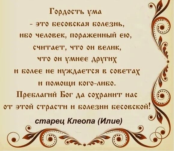 Святые о гордыне. Святые отцы о гордыне. Св отцы о гордости. Цитаты святых отцов о гордыни. Гордыня в православии