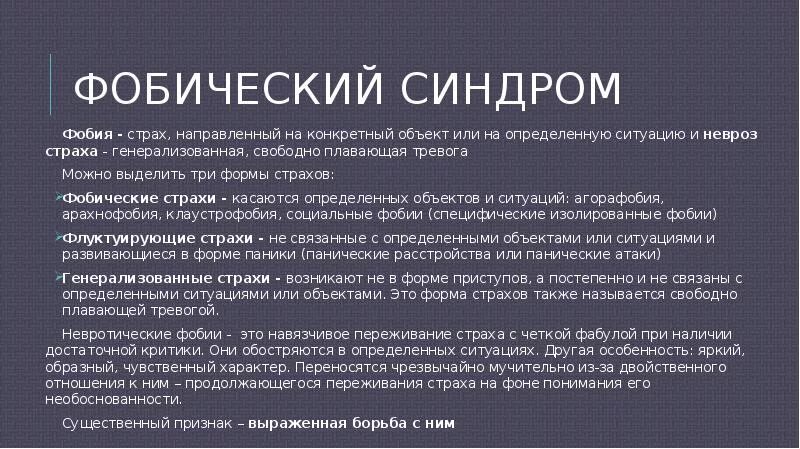 Невротические страхи. Фобия и страх презентация. Страхи при неврозе. Невроз навязчивых состояний у детей. Неврозы презентация.