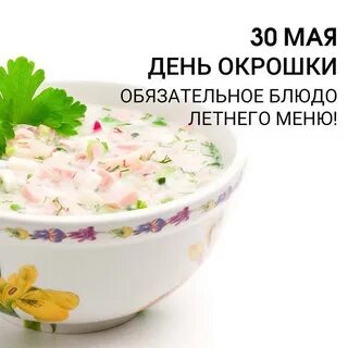 С днем окрошки картинки 30 мая