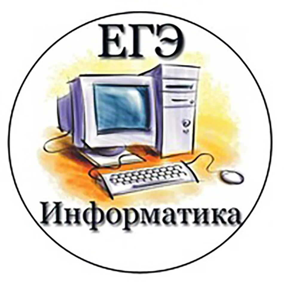 ЕГЭ Информатика. ЕГЭ по информатике и ИКТ. Репетитор по информатике. Экзамен по информатике и ИКТ.