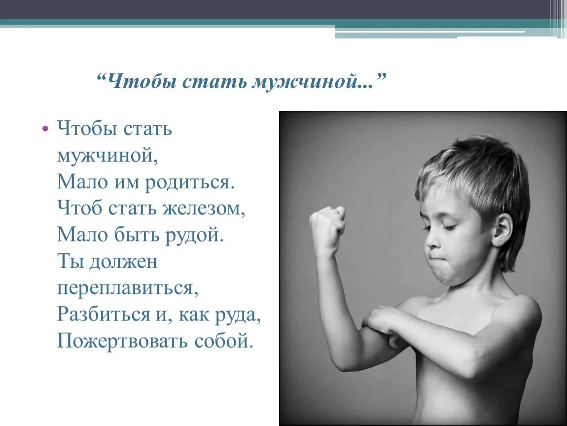 Чтоб быть мужчиной мало им родиться. Чтоб стать мужчиной мало им родиться. Стих чтобы стать мужчиной. Чтоб стать мужчиной мало им родиться стих. Пожертвовать себя чтобы родиться новым