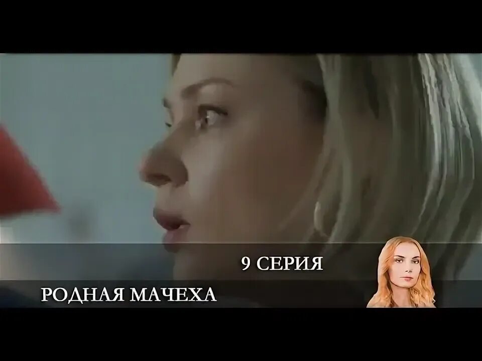 Родная мачеха с. Родная мачеха с. Родная мачеха с. Родная мачеха с. Родная мачеха с.