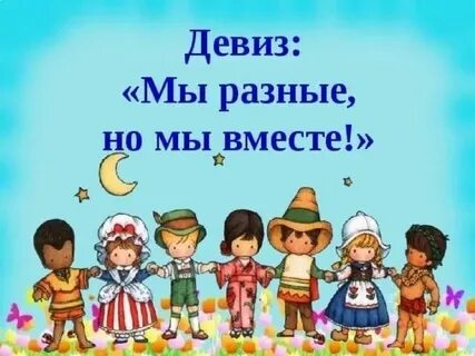 Вместе с 4 е