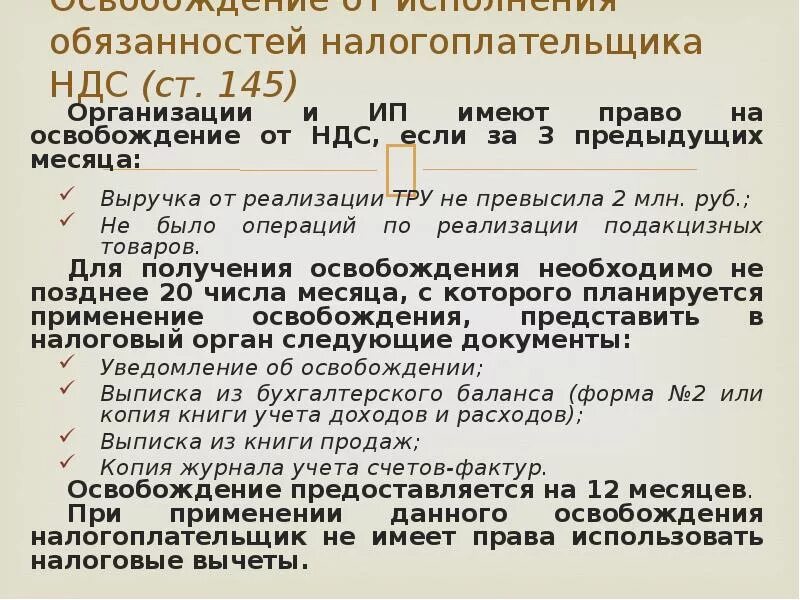 Налогоплательщик ндс имеет право. Освобождение от НДС. Уведомление об освобождении от НДС. Порядок освобождения от уплаты НДС. Ст.145 НК РФ освобождение от НДС.