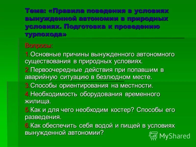 Автономия в природной среде. Прзентация файл про автономное прибывание. Автономное существование человека в природе. Подготовка к автономному существованию в природной среде. Что такое вынужденная автономия в природной среде.