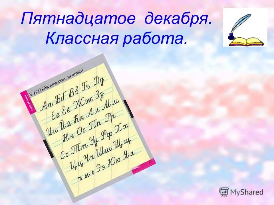 как писать. чтобы как пишется. рассказ о корнях. как писать слово декабря. 15 декабря классная работа.
