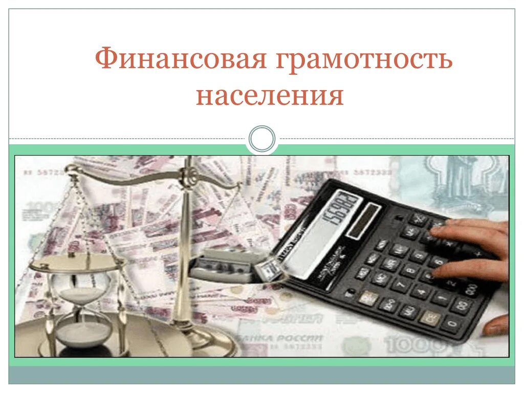 Календарь финансовой грамотности. День финансовой грамотности. Финансовая грамотность населения. Уроки финансовой грамотности. Финансовая грамотность населения картинки.