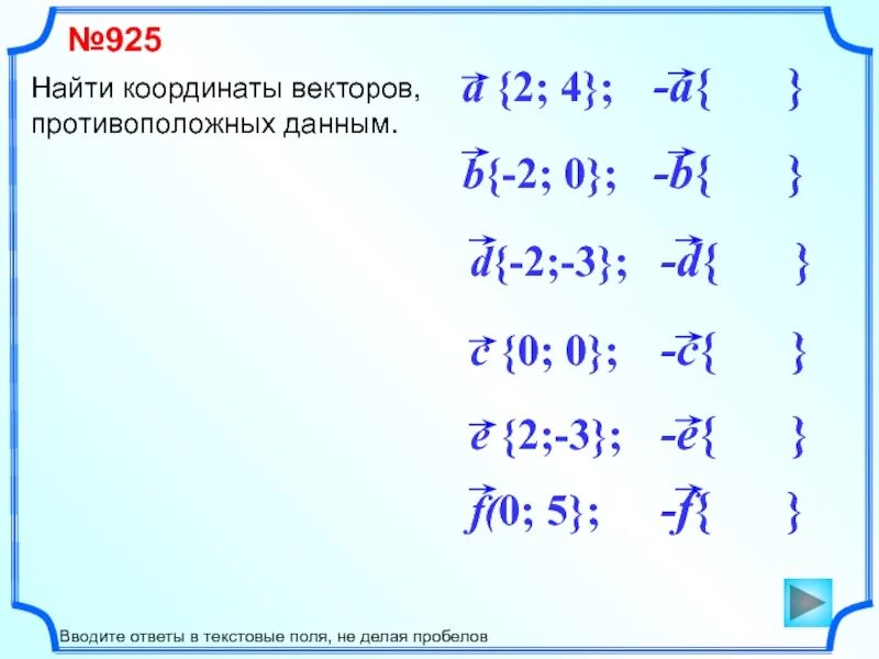 Координаты противоположных векторов. Как найти координаты векторов противоположных данным. Найдите координаты векторов противоположных данным. Как найти координаты вектора противоположного данному. Противоположно направленные векторы координаты