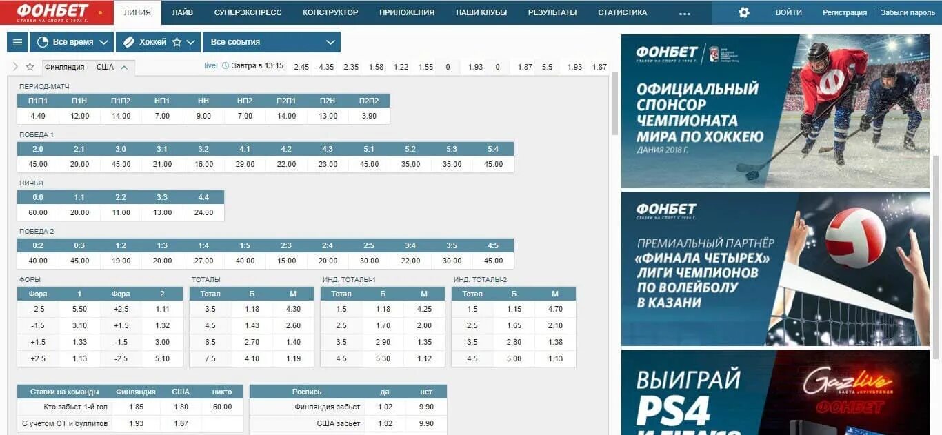 Фонбет хоккей. Линии в хоккее. Фонбет. Ставки на хоккей. Ставки на хоккей Россия Финляндия. Хоккей ставки результаты