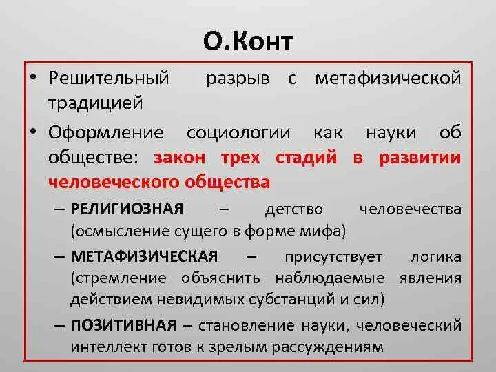 Метафизическая стадия конта. Стадии конта социология. Конт о. "социология". Три стадии развития общества по конту.