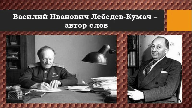 Кумач текст. Портрет лебедева кумача.