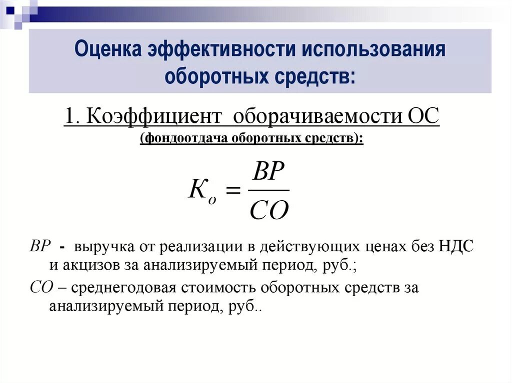 Коэффициент оборачиваемости оборотных средств формула. Коэффициент оборота оборотных средств формула. Формула расчета коэффициента оборачиваемости оборотных активов. Как определить коэффициент оборота оборотных средств. Доходы от реализации активов