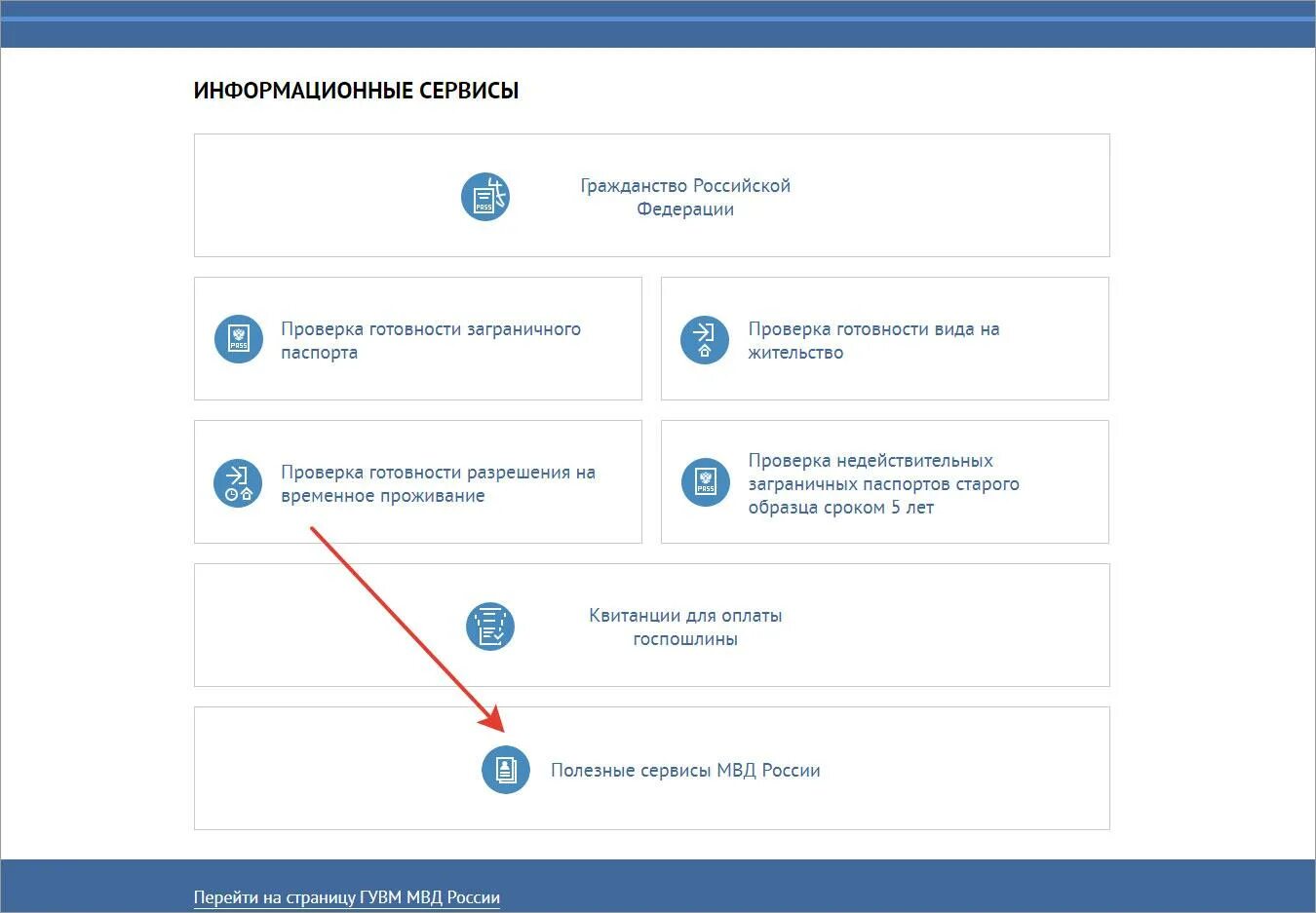 Главное управление по вопросам миграции проверка запрета. Проверка запрета. проверка запрета на въезд граждан рф. сервисы гувм.мвд.рф. госпошлина на гражданство рф.