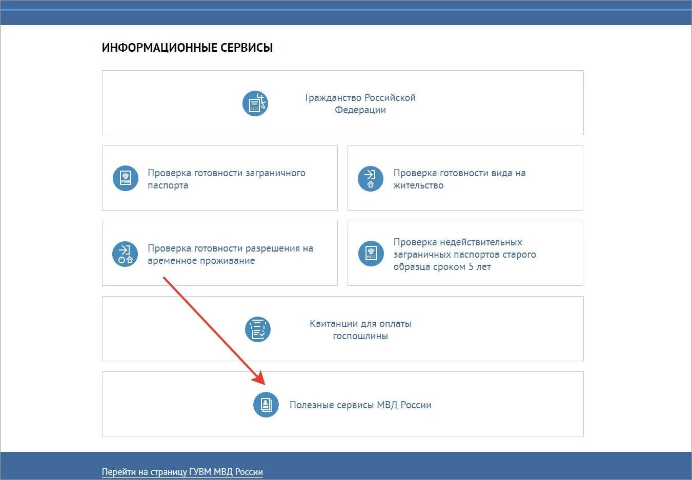 Фмс россия проверит запрет. Проверка запрета. Сервисы ГУВМ.МВД.РФ. Госпошлина на гражданство РФ. ГУВМ МВД.