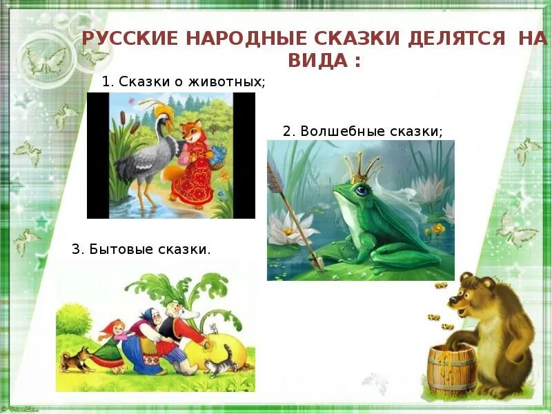 Прозвища зверей в народных сказках какие. Русские народные сказки о волшебных животных. Сказки делятся на. Сказки бытовые волшебные о животных.