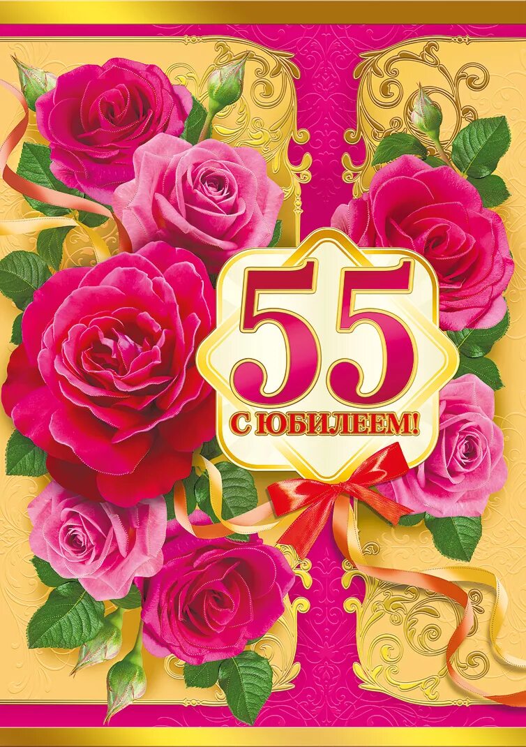 Поздравления подарками юбилей 55 лет. С юбилеем 55. С 55 летием женщине. С юбилеем 55 лет женщине. Открытка "с юбилеем! 55".